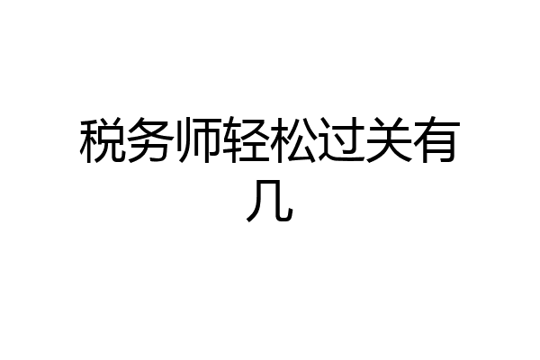 税务师轻松过关有几