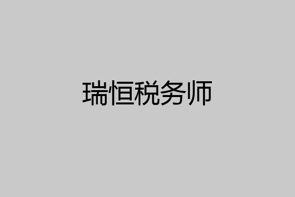 瑞恒税务师