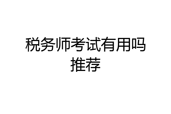 税务师考试有用吗推荐