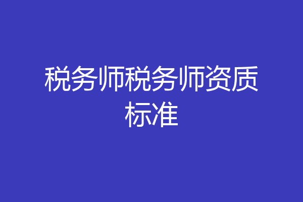 税务师税务师资质标准