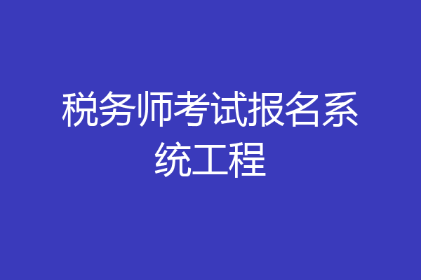 税务师考试报名系统工程