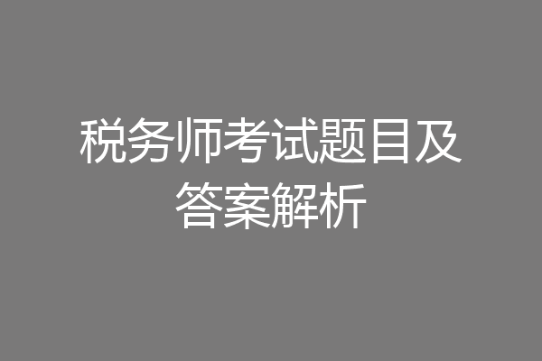 税务师考试题目及答案解析