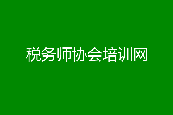 税务师协会培训网
