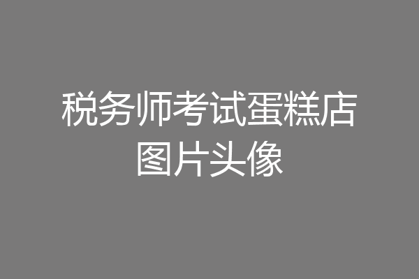 税务师考试蛋糕店图片头像