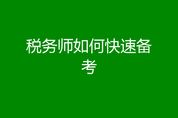 税务师如何快速备考