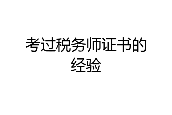 考过税务师证书的经验
