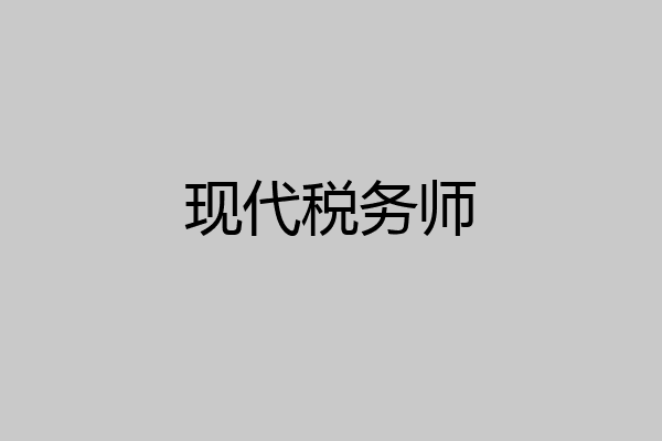 现代税务师
