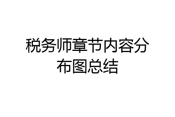 税务师章节内容分布图总结