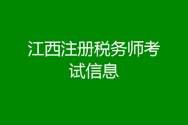 江西注册税务师考试信息