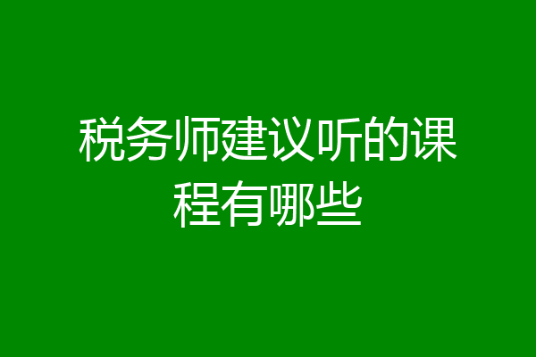 税务师建议听的课程有哪些