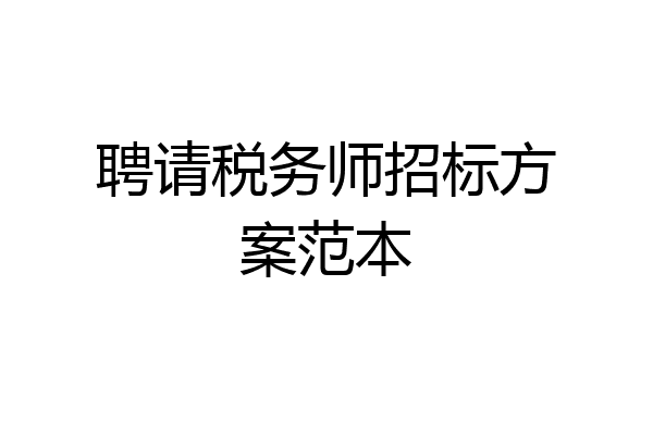 聘请税务师招标方案范本