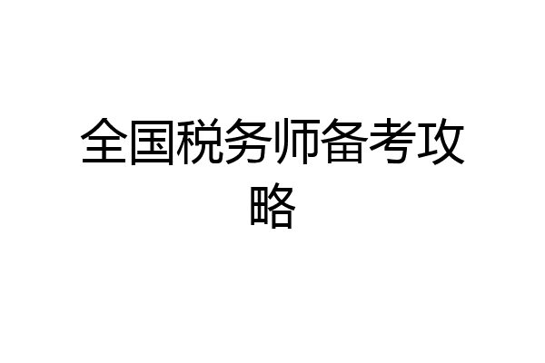 全国税务师备考攻略