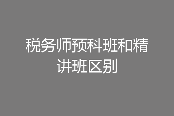 税务师预科班和精讲班区别