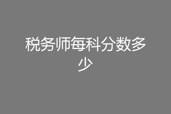 税务师每科分数多少