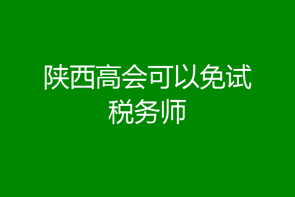 陕西高会可以免试税务师