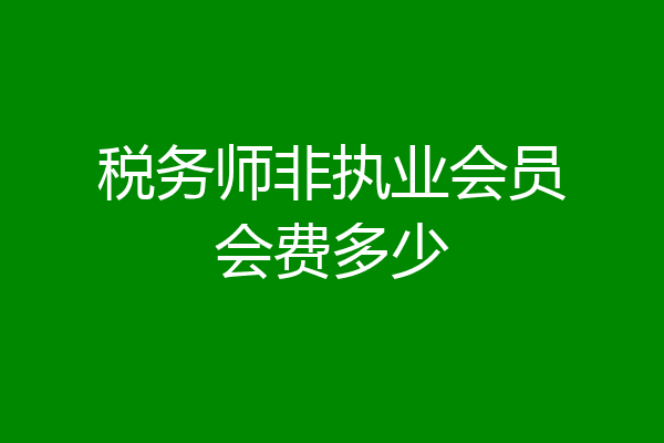 税务师非执业会员会费多少