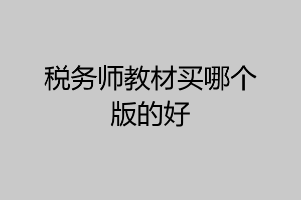 税务师教材买哪个版的好