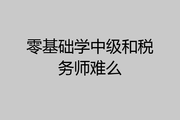 零基础学中级和税务师难么