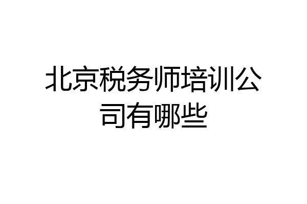 北京税务师培训公司有哪些