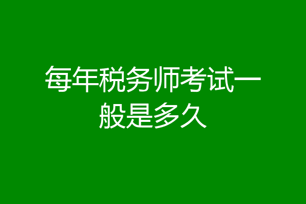 每年税务师考试一般是多久