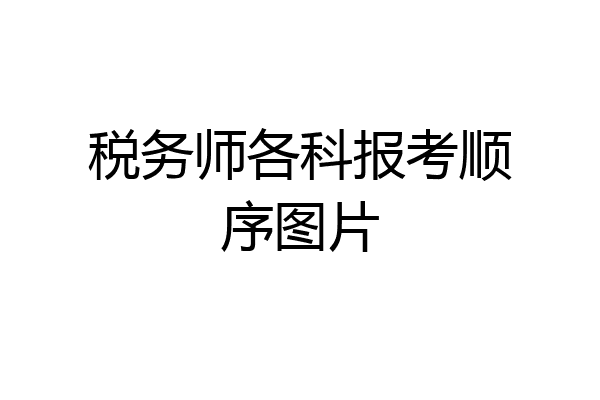 税务师各科报考顺序图片