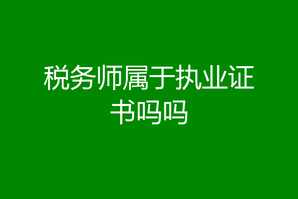 税务师属于执业证书吗吗