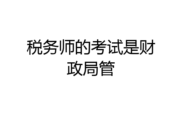 税务师的考试是财政局管