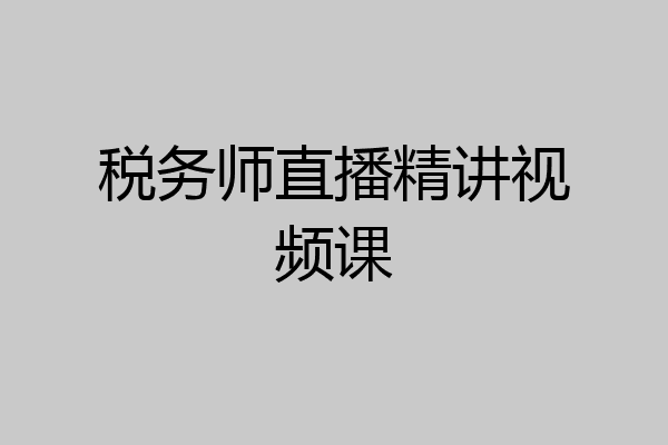 税务师直播精讲视频课