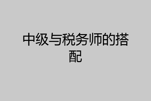 中级与税务师的搭配