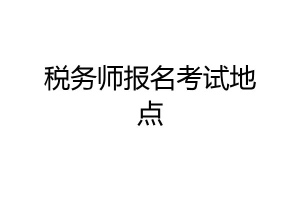 税务师报名考试地点