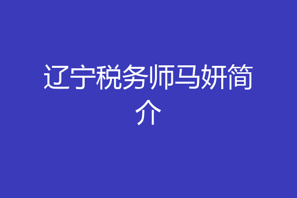 辽宁税务师马妍简介