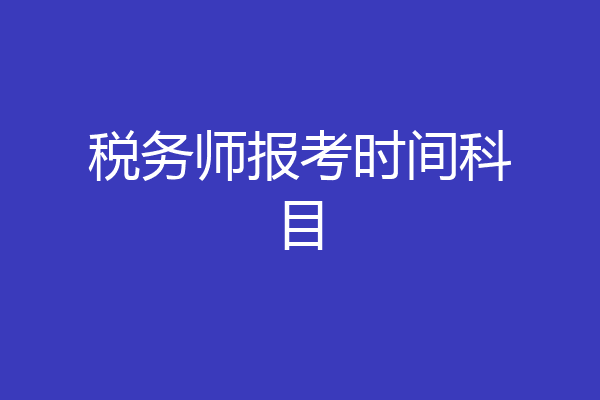 税务师报考时间科目