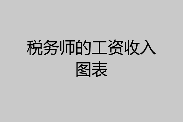 税务师的工资收入图表