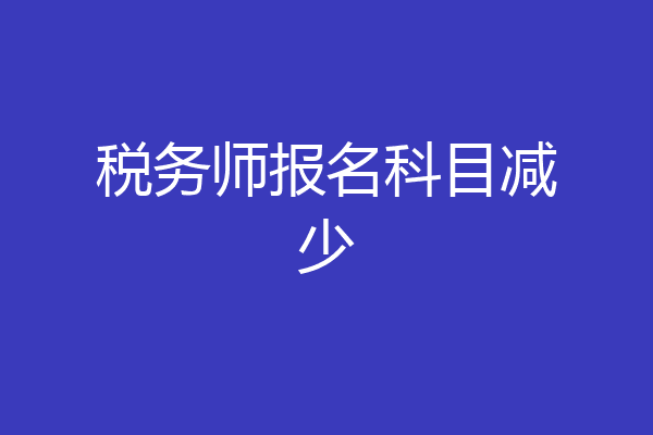 税务师报名科目减少