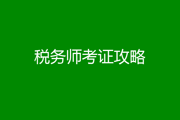 税务师考证攻略