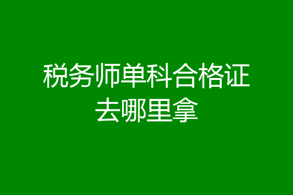 税务师单科合格证去哪里拿