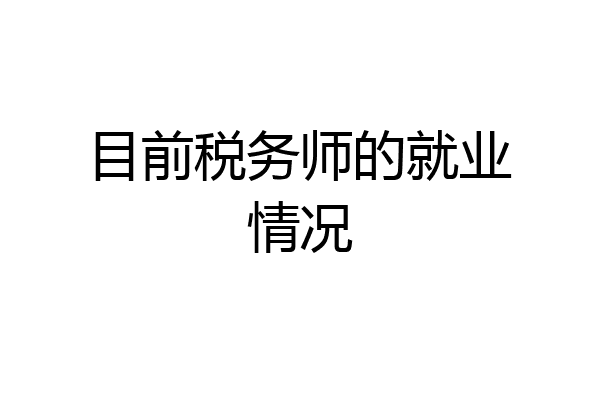 目前税务师的就业情况