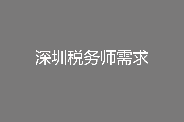 深圳税务师需求