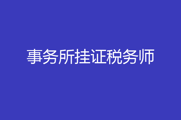 事务所挂证税务师