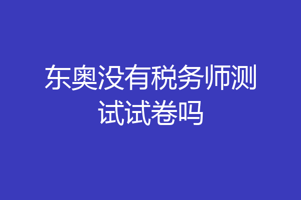 东奥没有税务师测试试卷吗