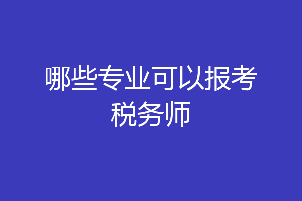 哪些专业可以报考税务师
