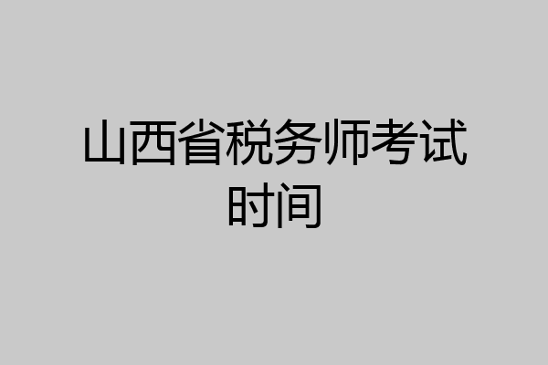 山西省税务师考试时间