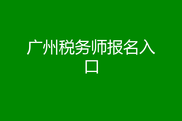广州税务师报名入口