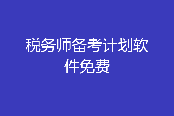 税务师备考计划软件免费
