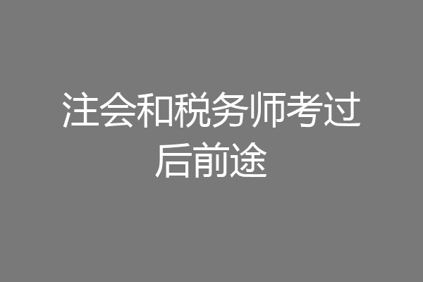 注会和税务师考过后前途