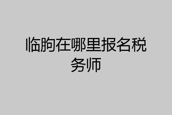 临朐在哪里报名税务师