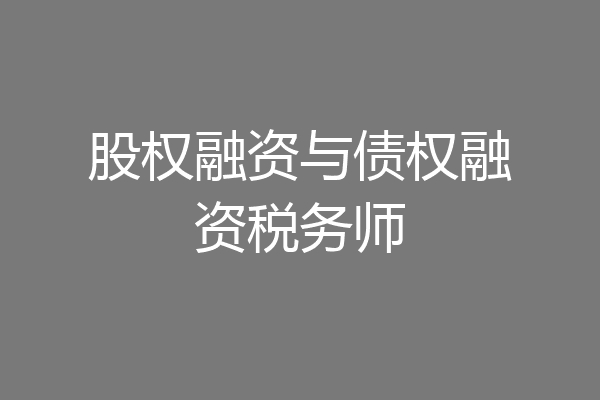 股权融资与债权融资税务师