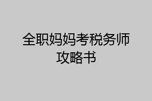 全职妈妈考税务师攻略书