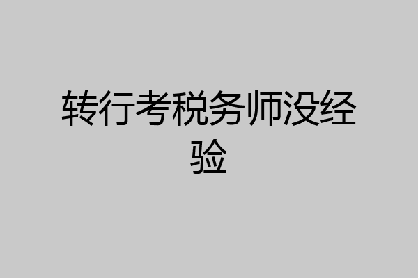 转行考税务师没经验