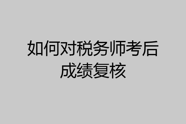如何对税务师考后成绩复核